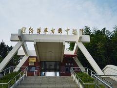 -齐文化博物馆