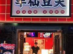 门面-半仙豆夫(安东老街店)