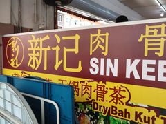 -新记肉骨茶