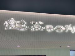 -鹤茶野所(上海首店)