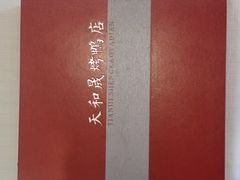 -天和晟烤鸭店(玉泉西街店)