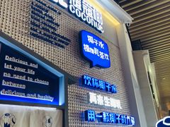 门面-蔻蔻椰·鲜萃椰子水(COCO Park店)