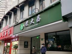 -老大昌(打浦路店)