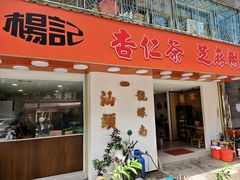 -杨记杏仁茶(椰园店)