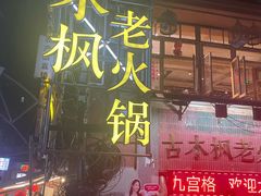 -古木枫老火锅(洪崖洞店)