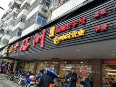 门面-老福洲(西洪路店)