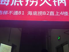 -海底捞火锅(高新万达广场店)