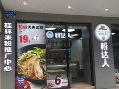 -粉达人·桂林米粉(解放北路店)