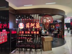 -薛阿婆(北美新天地中心店)