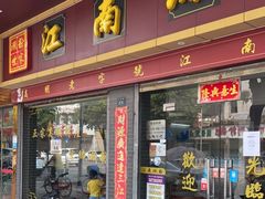 门面-江南濑粉店(文华路店)