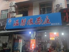 -温馨缘面庄(总店)