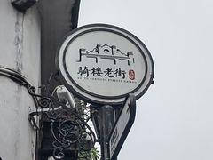 -海口骑楼老街历史文化街区