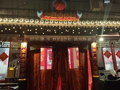 -炒豆合作社(东四总店)