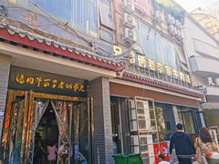 门面-兄弟俩老李家牛肉汤(总店)