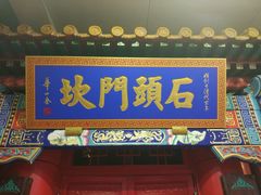 门面-石头门坎