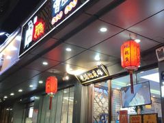 门面-曹丞相·地锅鸡·地锅鱼(武林店)