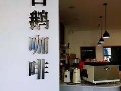 -白鹅咖啡(金城花园店)