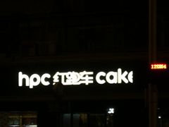 -红跑车HPCBAKERY(汉商店)