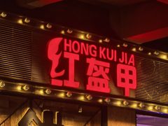 -红盔甲·小龙虾(车公庙店)
