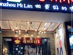 门面-椰小调.儋州米烂(名门店)