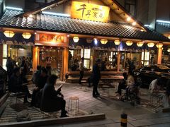 门面-千寻烧肉(政务区店)