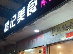 -松记特色美食