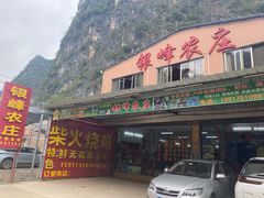 门面-银峰农庄·特色烧鸡·鲜无花果浸鸡