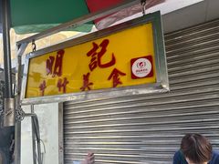 -明记牛杂(新马路分店)