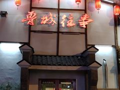 门面-鲁城往事(游客中心店)