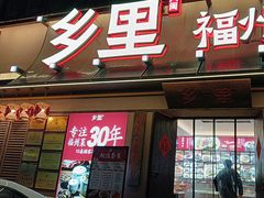 -乡里八闽·福州乡土菜(高宅店)