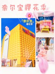 -奈尔宝·儿童乐园·亲子餐厅(鄞州万达店)