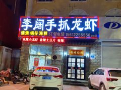 门面-李阔手抓龙虾(徐水店)