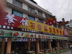 门面-老马餐馆