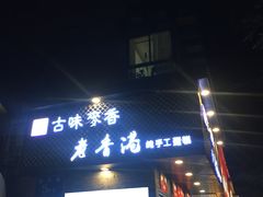门面-老香港蛋糕(梓桐苑店)