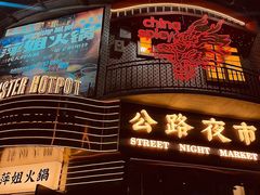 -萍姐火锅·公路夜市(武汉首店)