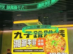 -九子跳跳蛙(石牌东店)