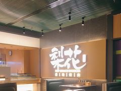 -梨花甄选自助烤肉(小寨原力场店)