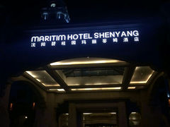 QQ图片20150402200616-沈阳诺翰酒店