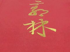 -郭林家常菜(洋桥店)