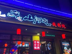 -山河屯铁锅炖·非遗东北菜(南山店)