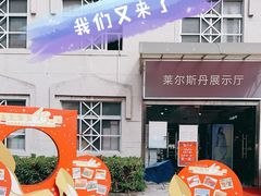 -莱尔斯丹展示厅(盈毅鞋厂店)