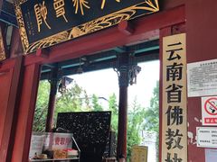 景点-圆通禅寺