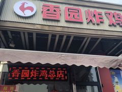 -香园炸鸡(鞍山西道店)