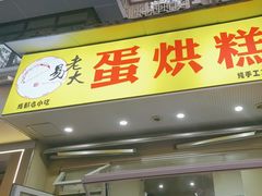 -易老大蛋烘糕(奎星楼总店)