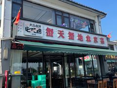 -蟹天蟹地农家菜·阳澄湖大闸蟹(浅水湾店)