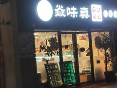 -焱味真•韩牛自助烤肉(大学城店)