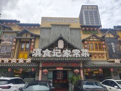 -家宴滇食记·云南家常菜