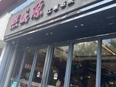 -熙盛源(复兴路店)