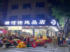 门面-横河佬炖品店(罗阳一路老店)