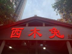 门面-西木兔(大圆祥店)